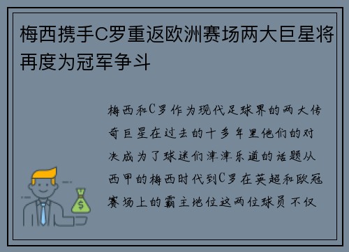 梅西携手C罗重返欧洲赛场两大巨星将再度为冠军争斗