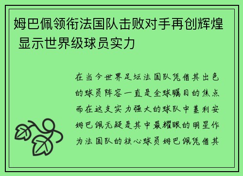 姆巴佩领衔法国队击败对手再创辉煌 显示世界级球员实力
