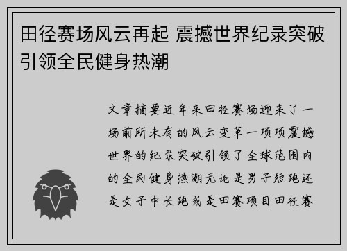 田径赛场风云再起 震撼世界纪录突破引领全民健身热潮
