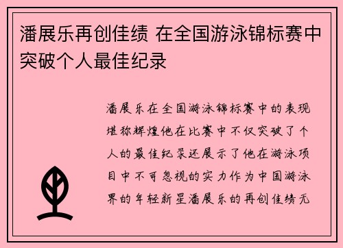 潘展乐再创佳绩 在全国游泳锦标赛中突破个人最佳纪录