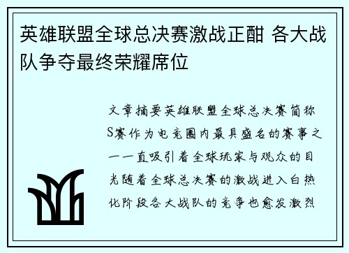 英雄联盟全球总决赛激战正酣 各大战队争夺最终荣耀席位