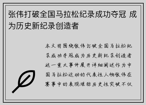 张伟打破全国马拉松纪录成功夺冠 成为历史新纪录创造者