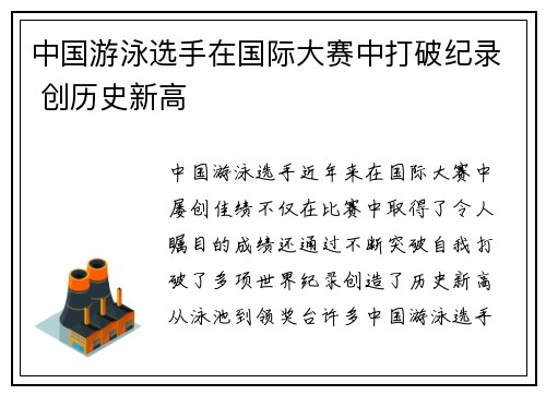 中国游泳选手在国际大赛中打破纪录 创历史新高
