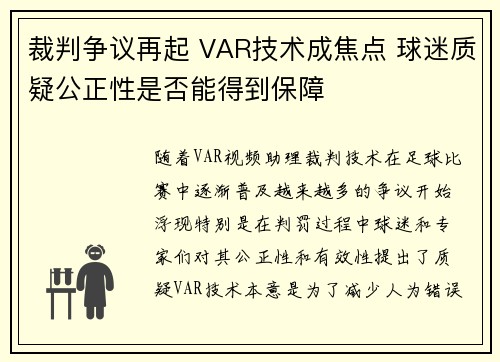 裁判争议再起 VAR技术成焦点 球迷质疑公正性是否能得到保障